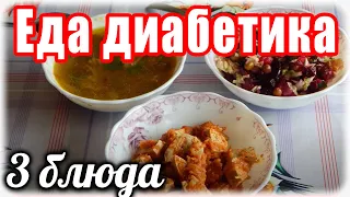 Вновь новый продукт. Полезная, Вкусная и Простая еда для моего диабетика тип 2