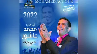 MOHAMED ACHOUR - 2022 - TAB3I AÀRFAH -طبعي عارفاه- محمد عاشور(Exclusive Audio)