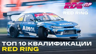 ТОП 10 ЗАЕЗДОВ - 5й ЭТАП RDS GP КРАСНОЕ КОЛЬЦО - КВАЛИФИКАЦИЯ RDS GP 2021