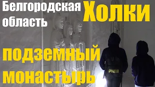 Белгородская область. Холки. Подземный монастырь || Belgorod region. Underground monastery