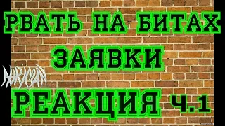 Заявки на рвать на битах.(ч1) Реакция.