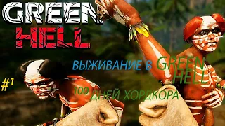 выживание в green hell 100 дней жизни в лесах амазонки