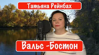 Татьяна Рейнбах - Вальс-Бостон