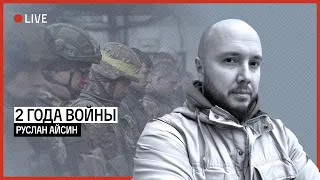 ДВА ГОДА ВОЙНЫ И КРИЗИС СИСТЕМЫ | АЙСИН