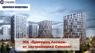 Приемка квартиры в ЖК "Пригород Лесное" от застройщика Самолет четвертая очередь.