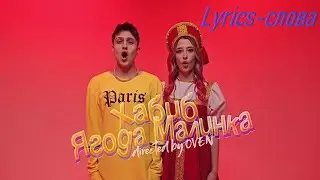 ХАБИБ - Ягода малинка(Lyrics-текст-песни-слова)