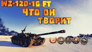 WZ-120-1G FT Что он творит?