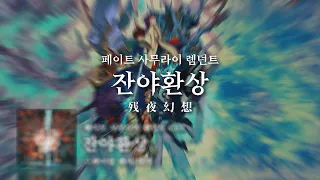 페이트/사무라이 렘넌트 OST - 잔야환상 (한글자막) OP FULL