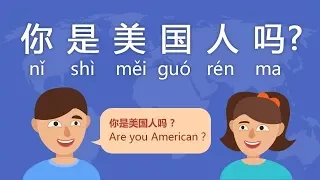 How to Answer “Are you American?” in Chinese - Day 7 nǐ shì měi guó rén ma?  (Free Chinese Lesson)