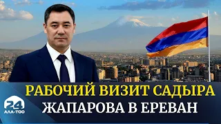 Рабочий визит Президента в Ереван