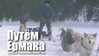 Путём Ермака. Спецпроект Телевизионного Агентства Урала (ТАУ) 1999 год.