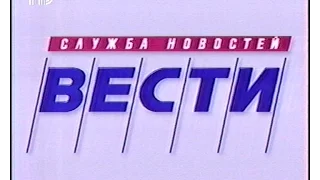 Телеэфир РТР 1998 г., Реклама, Вести, Дежурная Часть