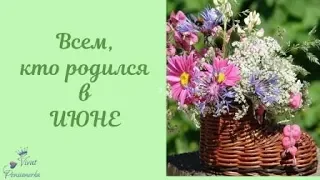 Всем кто родился в июне