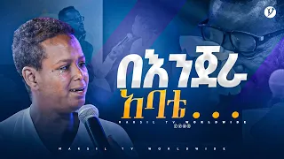 የእንጀራ አባቴ..መልካም ወጣት ከቀኑ 6 ሰዓት 2015 ምስክርነት @MARSILTVWORLDWIDE  @yonatanakliluofficial