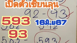 EP63/2567 593 93 เปิดตัวเซียนลุน งวดที่แล้วแตก 3ตัวตรง ให้มาแล้วแนวทาง 16มิ.ย67