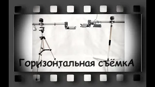 DIY horizontal tripod. Горизонтальный штатив своими руками.