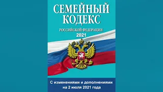 Семейный кодекс РФ (2021) от 29.12.1995 № 223-ФЗ (ред. от 02.07.2021) - аудиокнига