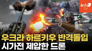 무혈입성인 줄 알았는데...러시아 하르키우 최악 병력 손실