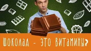 Шоколад - это витамины?!