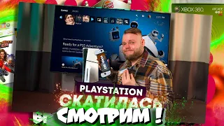 🔥CТРИМ! Смотрим "4 года позора: как PlayStation скатилась''