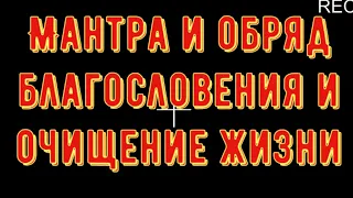 ДУЙКО© Мантра и обряд благословения и освящение человека и его жизни . Проводит Дуйко АА @Дуйко