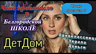 ОДНОКЛАССНИЦА УКРАЛА ДЕНЬГИ II БЕЛГОРОДСКАЯ ШКОЛА?