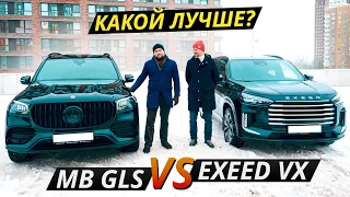 На что поменять немецкий премиум? Exeed VX или подержанный Mercedes-Benz GLS | Выбор есть!