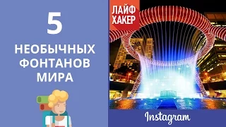 5 необычных фонтанов мира | Лайфхакер