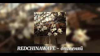 REDCHINAWAVE - отменяй (speed up)