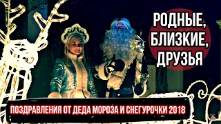 Родные, близкие , друзья поздравления от Деда Мороза и снегурочки 2018