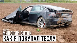 Минский биток: как я покупал Tesla Model S [2 серия]