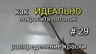 Как раскатывать краску ПРАВИЛЬНО? Распределение краски. Как ИДЕАЛЬНО покрасить потолок? #29