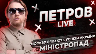 Москву лякають успіхи України | Міністропад | Петров live
