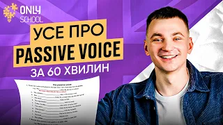 УСЕ ПРО PASSIVE VOICE ЗА 60 ХВИЛИН  ДЛЯ НМТ З АНГЛІЙСЬКОЇ  | ONLY SCHOOL