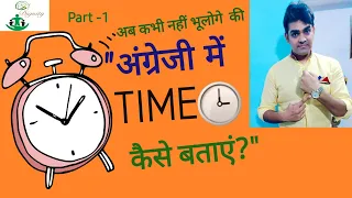 English में टाइम कैसे पूछें और कैसे बताएं?/ how to ask and tell time in English?