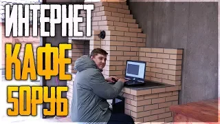 ДЕРЕВЕНСКИЙ КЛУБ В УФЕ! - ВХОД 50 РУБЛЕЙ! - Internet Cafe Simulator