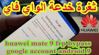 ثغرة خدعة الواي فاي huawei mate 9 mha l09 frp bypass google account android 9