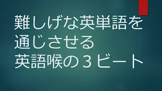 難しげな英単語の発音のコツ　３ビートで正しくシラブルを読む