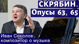 Лекция 133. Александр Скрябин. Опусы 63, 65. | Композитор Иван Соколов о музыке.