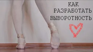 ♡КАК РАЗРАБОТАТЬ ВЫВОРОТНОСТЬ♡