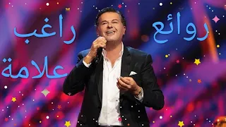 راغب علامة(كوكتيل أغاني راغب)_The Best of Ragheb Alama