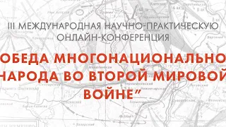 Победа многонационального народа во Второй мировой войне. Секция 1