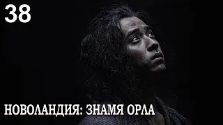 Новоландия: Знамя Орла 38 серия (русская озвучка), сериал, Китай 2019 год Novoland: Eagle Flag