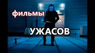 ТОП 4 очень страшных фильма ужасов 2019