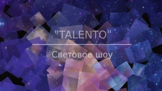 Световое шоу "TALENTO" -  "FUTURE LIGHTS" г.Самара