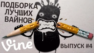 Самые лучшие вайны и приколы! Vine! | Выпуск #4 | Только лучшие вайны