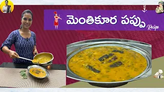 మెంతికూర పప్పు || Fenugreek Leafy Dal Recipe in Telugu || Swapna Vaitla