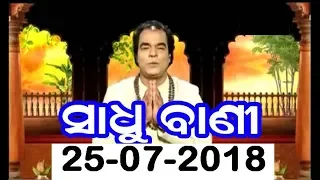 sadhu bani 25-07-2018 || Ajira Anuchinta