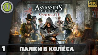 Assassin's Creed: Syndicate | 100% Прохождение [4K] — #1 [Палки в колёса] | #BLACKRINSLER