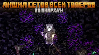 ЛИШИЛ СЕТОВ ВСЕХ ТОПЕРОВ НА АНАРХИИ | • #анархия  • #minecraft • #frizmine